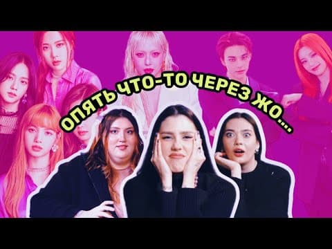 Что Не Так С Blackpink, Где Встретить Stray Kids, Преступления Айдолов, Сасэнки [комната Крыс]