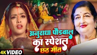 #jukebox Video | #anuradha Paudwal का स्पेशल #छठ_गीत | New Bhojpuri Chhath Puja Song