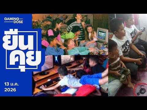 ยืนคุย | 13 มกราคม 2026 | เก็บตกวันเด็ก เด็กแบบไหนโตมาเป็นผู้ใหญ่แบบนี้