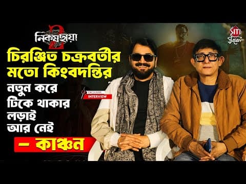 ‘নিকষ ছায়ার’ আড্ডায় কাঞ্চন মল্লিক চিরঞ্জিত চক্রবর্তী। Exclusive Interview। Nikoshchaya 2