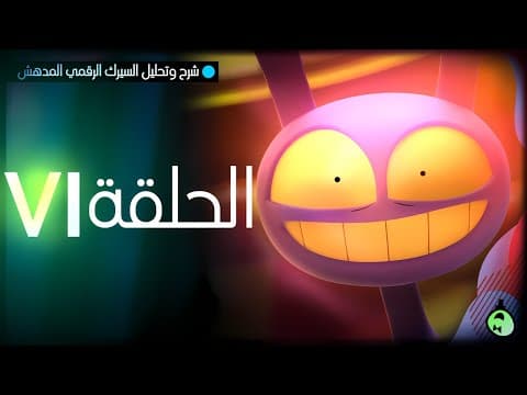 شرح وتحليل السيرك الرقمي المدهش - الحلقة 6