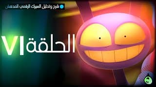 شرح وتحليل السيرك الرقمي المدهش - الحلقة 6