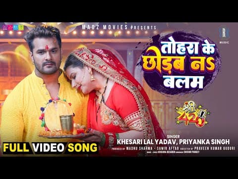 Tohra Ke Chhodab Na Balam | Khesari Lal Yadav, Madhu Sharma | Shree 420 | Movie Full Song |srk Music