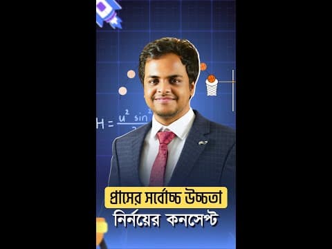 প্রাসের সর্বোচ্চ উচ্চতা নির্ণয়ের কনসেপ্ট | Chinmoy Saha|cps
