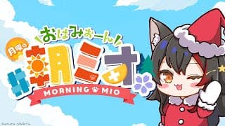 【 #朝ミオ 】今年最後の朝ミオ！２０２５年もありがとうございました！