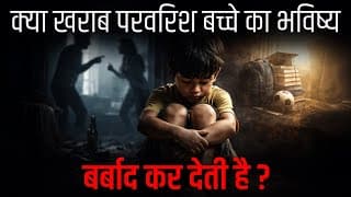 क्या खराब परवरिश बच्चे का भविष्य बर्बाद कर देती है? | Dr Vivek Bindra