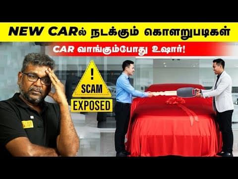 New Carல் நடக்கும் குளறுபடிகள் | Car வாங்கும்போது உஷார்  | New Car Scam Exposed | Birlas Parvai