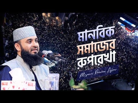 মানবিক সমাজ বিনির্মাণে কুরআনের রুপরেখা | মিজানুর রহমান আজহারি