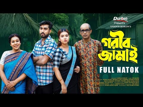 গরিব জামাই | Gorib Jamai | Afjal Sujon | Sharna Lata | New Bangla Natok 2024 | Durbin Films