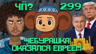 Чё Происходит #299 | Чебурашка Из Израиля, Трамп Хочет Свой День Победы, Мост Не Выдержал Рекордов