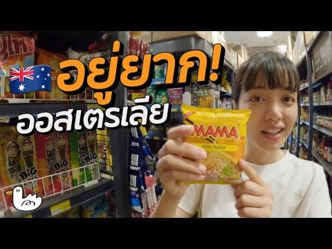 ออสเตรเลียแพงแค่ไหนในปี 2025?  จากปากคนไทยที่อยู่จริง!