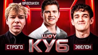 Эвелон И Строго Шоу Куб С Шадоукеком! #3