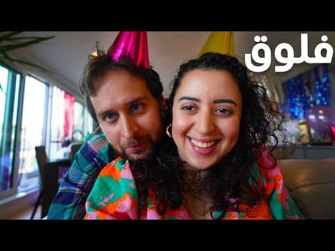 زوجي يفاجئني في عيد ميلادي الثلاثين