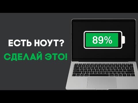 Как Проверить Износ Батареи Ноутбука И Правильно Откалибровать Аккумулятор