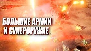 Большая Битва С Супероружием В Моде По Cnc Generals Для Red Alert 3