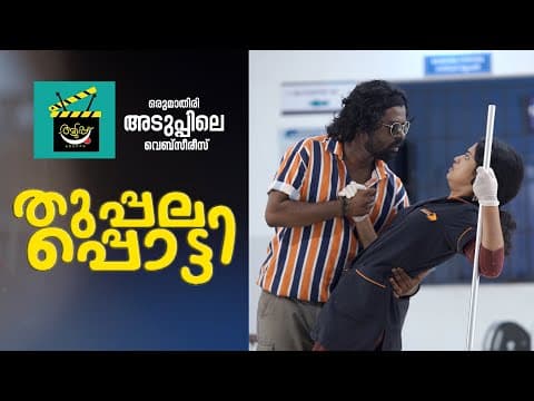 Aduppu | Thuppalappotti | Comedy | Webseries |