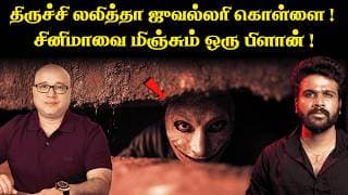 வீட்டில நகை வெச்சிருக்கீங்களா ? இந்த Plan கேட்டீங்கன்னா தூங்கவே முடியாது ! | Saravanan Decodes