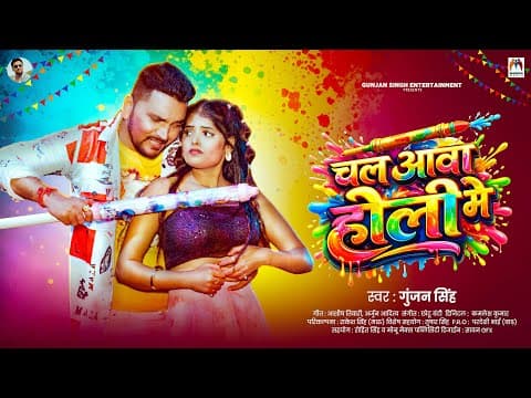 चल आवा होली में | #gunjan Singh | Chal Aawa Holi Me | New #bhojpuri #holi Song 2026