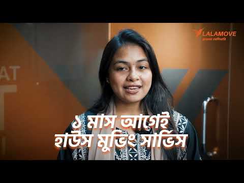 লালামুভ এর সাথে বাসা বদলের কমপ্লিট গাইড ‍#housemovingservice #bashachange