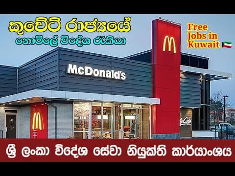 Foreign Job | නොමිලේ  විදේශ රැකියා  | Job Visa |  Kuwait Job 2025