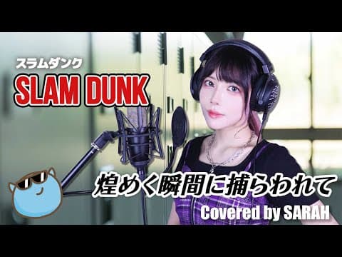 【スラムダンク】manish - 煌めく瞬間に捕らわれて (sarah Cover) / Slam Dunk Ed Full