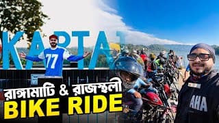 অনেকদিন পর গ্রুপ নিয়ে Bike Ride করে কাপ্তাই লেক এবং রাজস্থলী - ফারুয়া