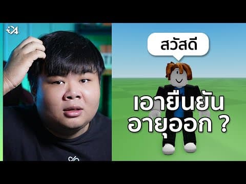 Roblox กำลังลบระบบตรวจสอบอายุเพื่อแชท ?