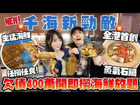 千海水產勁敵？！欠債400萬照開！$298 即撈生猛海鮮放題！三點蟹＋九節蝦任食！尖沙咀妹姐潮鍋鮮抵食嗎？