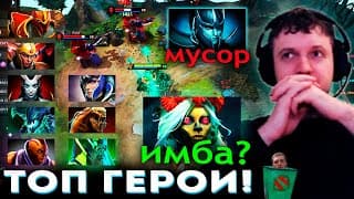 Папич Выбирает Героев На Которых Будет Играть В Доту 2! 🔥 Муерта Имба?