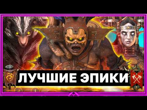 Разбор Всех Эпических Героев В Рейд Часть 2. Племена Огринов, Ящеролюды, Оборотни И Орки.