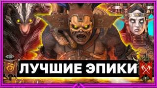 Разбор Всех Эпических Героев В Рейд Часть 2. Племена Огринов, Ящеролюды, Оборотни И Орки.