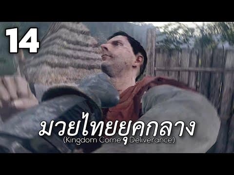 มวยไทยยุคกลาง (kingdom Come: Deliverance) #14