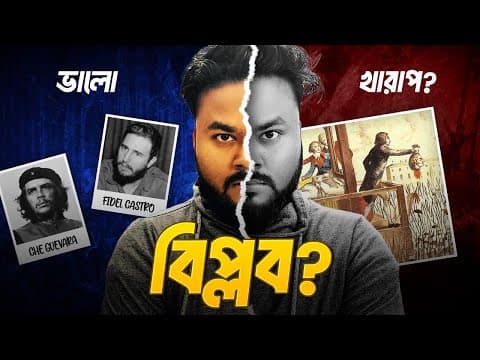 Revolution কি দেশের জন্য ভালো নিয়ে আসে সবসময়? Is Revolution Overrated? Labid Rahat