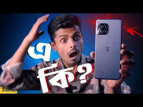 একটা অবাক করা স্মার্টফোন!