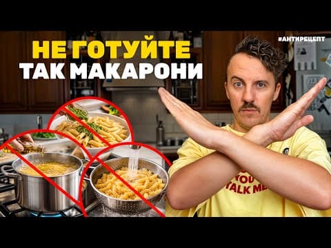 Не Готуйте Так Макарони: 3 Помилки, Які Постійно Роблять 🚫