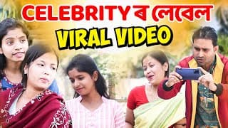 Celebrity ৰ লেবেল  || ভাইৰেল হ’বলৈ যিকোনো কাম কৰিব পাৰে || Assamese Comedy Viral Video 2024