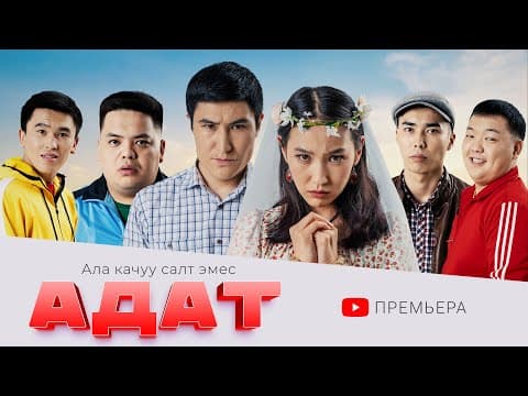 Адат Киносу | Frunze Production