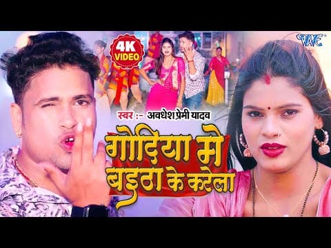 #video  गोदिया में बइठा के करेला | #awadhesh Premi Yadav | Godiya Me Baitha Ke Karela | New Song