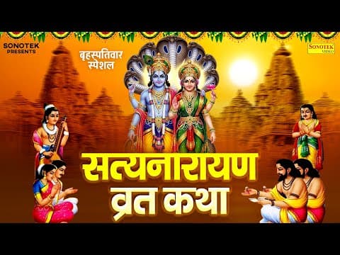 बृहस्पतिवार स्पेशल | श्री सत्यनारायण भगवान की कथा | Satyanarayan Vrat Katha | सत्यनारायण व्रत कथा