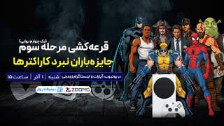 لایو قرعه کشی ایکس باکس و جزییات مرحله نیمه نهایی نبرد کاراکترهای زومجی