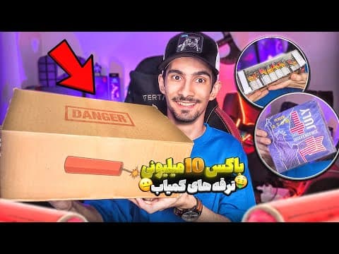 گرون ترین ترقه های ایرانو خریدم،کردنم تو گونی 🤑🤫