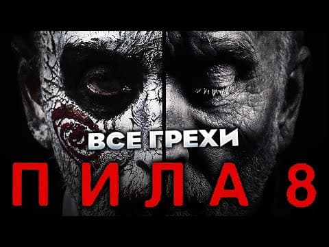 Все Грехи Фильма "пила 8"