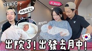 Vlog🇰🇷 終於出院了! 爸爸第一次抱到女兒感動爆淚😭 爺爺嫲嫲來看孫女啦👶🏻 出發去月子中心 🐝 Mira 咪拉