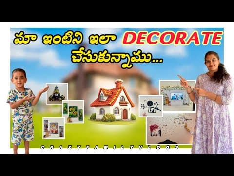 మా ఇంటిని ఇలా Decorate చేసుకున్నాము😍 || Newly decorated home 🏠 #crazyfamilyvlogs #teluguvlogs #vlog