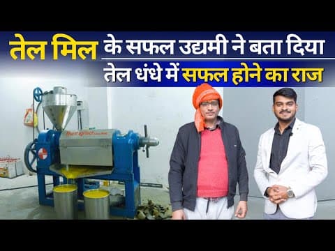 तेल मिल बिजनेस की पूरी सच्चाई | Oil Mill Business | New Business Idea