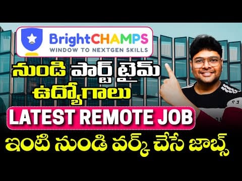 ఇంటి నుండి వర్క్ చేసుకోవచ్చు | Latest Remote Jobs From Brightchamps | Latest Jobs | V The Techee
