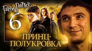 Серега Пират И Все Рофлы С Просмотра "гарри Поттер И Принц-полукровка". Лучшее Серёга Пират!