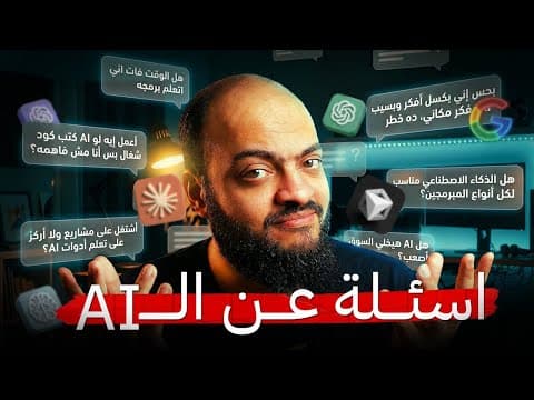 آخر اسئلة الذكاء الاصطناعى اللي جتلي
