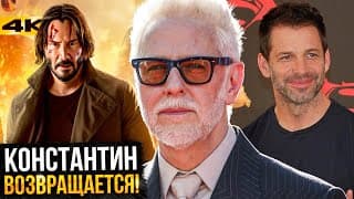 Константин 2 С Киану В Киновселенной Ганна! Разбор Анонсов И Нового Скандала В Dc!
