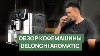 Delonghi Primadonna Aromatic | Обзор Суперавтоматической Кофемашины